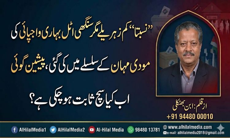 کیامودی کے بارے میں واجپائی کی پیشن گوئی سچ ہوئی ؟