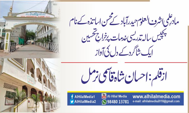 مادرِ علمی اشرف العلوم حیدرآباد کے محسن اساتذہ کے نام.  پچیس سالہ تدریسی خدمات پر خراجِ تحسین — ایک شاگرد کے دل کی آواز