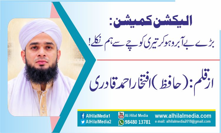 الیکشن کمیشن: بڑے بے آبرو ہو کر تیری کوچے سے ہم نکلے!
