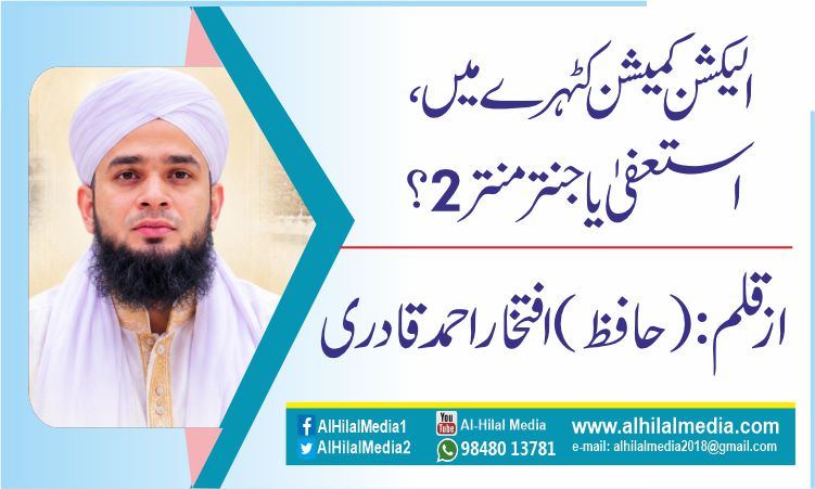 الیکشن کمیشن کٹہرے میں، استعفیٰ یا جنتر منتر 2؟