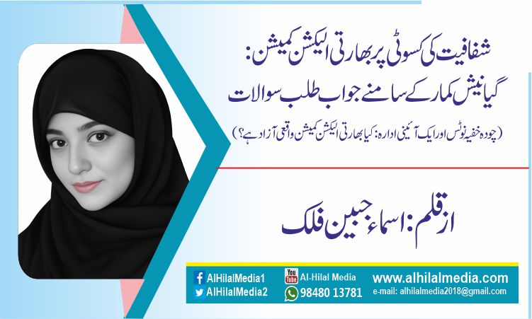 شفافیت کی کسوٹی پر بھارتی الیکشن کمیشن: گیانیش کمار کے سامنے جواب طلب سوالات