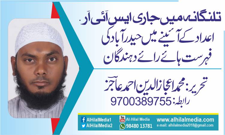 تلنگانہ میں جاری ایس آئی آر. اعداد کے آئینے میں حیدرآباد کی فہرستِ  ہائےرائے دہندگان