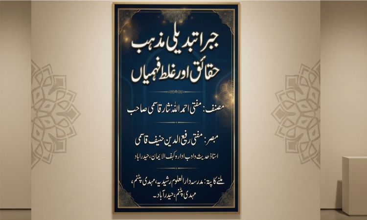 جبرا تبدیلی مذہب، حقائق اور غلط فہمیاں