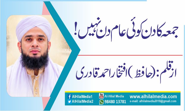 جمعہ کا دن کوئی عام دن نہیں!