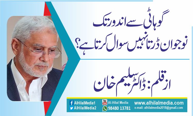 گوہاٹی سے اندور تک نوجوان ڈرتا نہیں سوال کرتاہے؟
