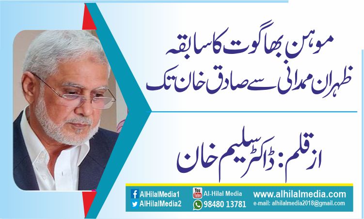 موہن بھاگوت کا سابقہ  ظہران ممدانی  سے  صادق خان تک