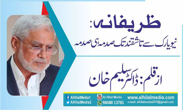 ظریفانہ: نیویارک سے تاشقند تک صدمہ ہی صدمہ