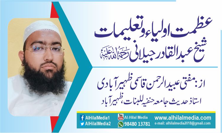 عظمت اولیاء وتعلیمات شیخ عبدالقادر جیلانی رحمہ اللّٰہ