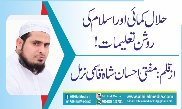 حلال کمائی اور اسلام کی روشن تعلیمات!