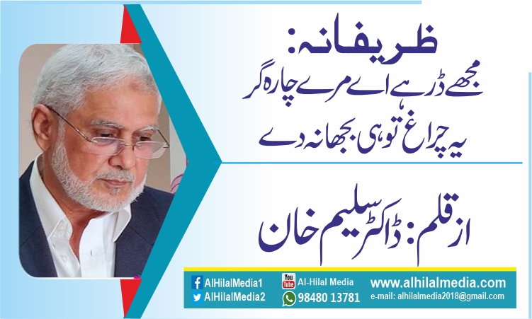 ظریفانہ:  مجھے ڈر ہے اے مرے چارہ گر یہ چراغ تو ہی بجھا نہ دے