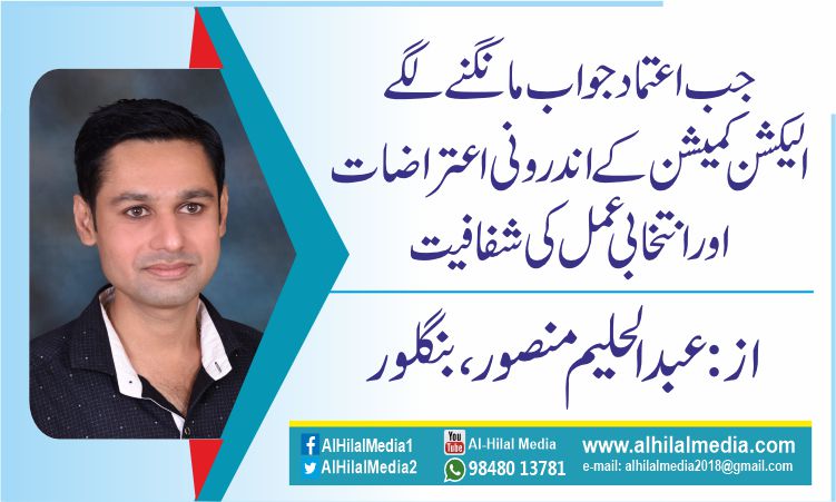 جب اعتماد جواب مانگنے لگے الیکشن کمیشن کے اندرونی اعتراضات اور انتخابی عمل کی شفافیت