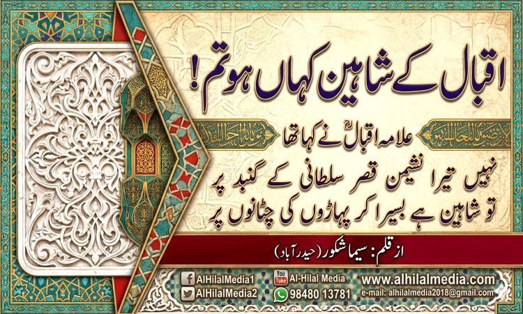 اقبال کے شاہین کہاں ہو تم!