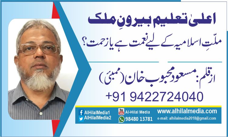 اعلیٰ تعلیم بیرونِ ملک.ملّتِ اسلامیہ کے لیے نعمت ہے یا زحمت؟
