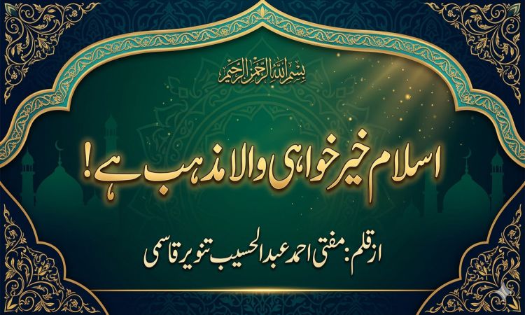 اسلام خیر خواہی والا مذہب ہے !