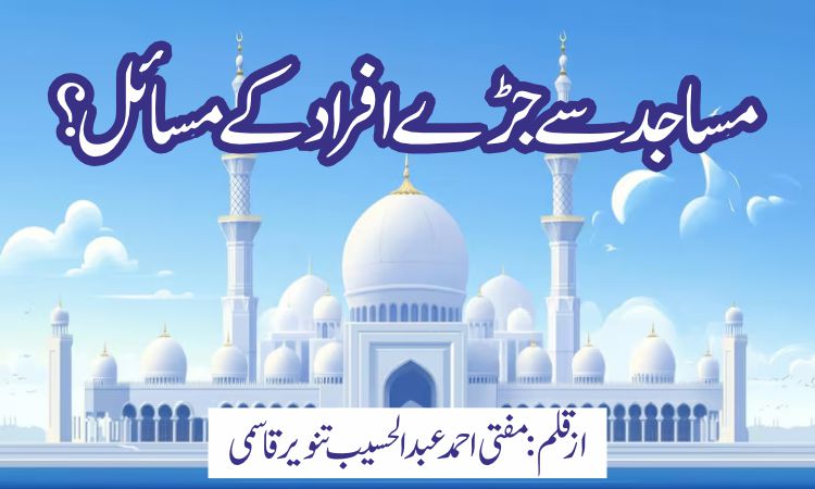مساجد سے جڑے افراد کے مسائل ؟
