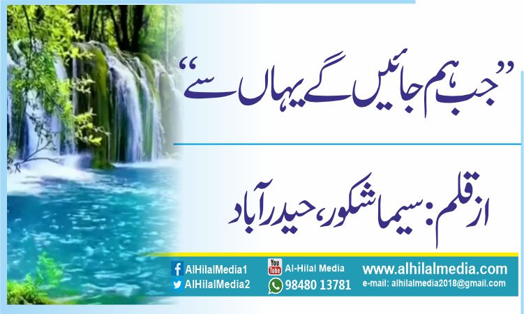 ’’جب ہم جائیں گے یہاں سے‘‘