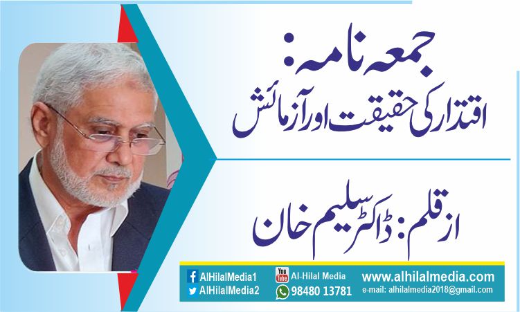جمعہ نامہ: اقتدار کی حقیقت اور آزمائش