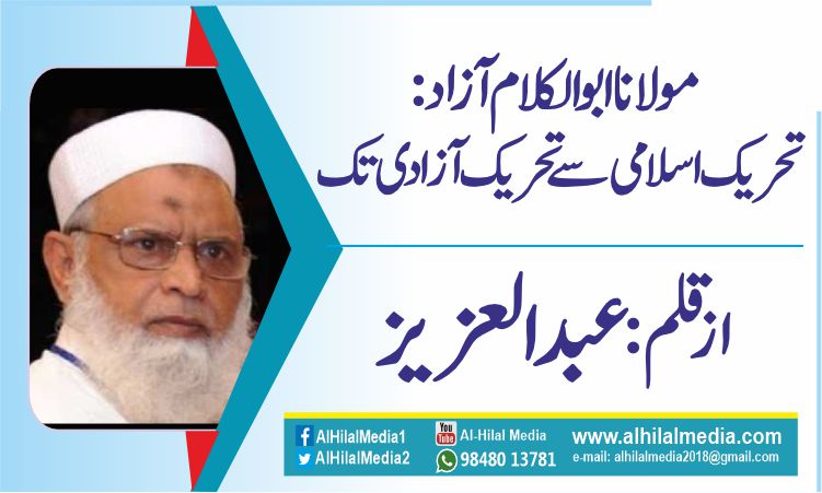 مولانا ابوالکلام آزاد : تحریک اسلامی سے تحریک آزادی تک