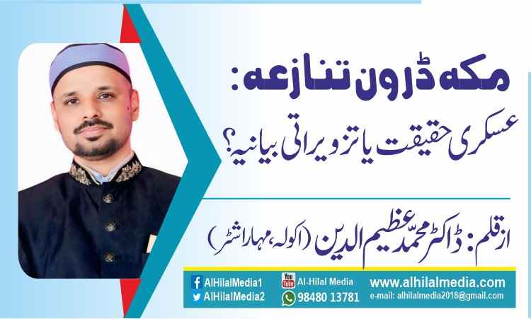 مکہ ڈرون تنازعہ: عسکری حقیقت یا تزویراتی بیانیہ؟
