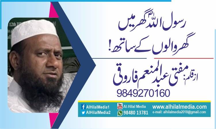 رسول اللہؐ گھر میں گھروالوں کے ساتھ!