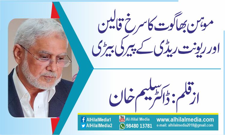 موہن بھاگوت کا سرخ قالین  اور ریونت ریڈی کے پیرکی  بیڑی