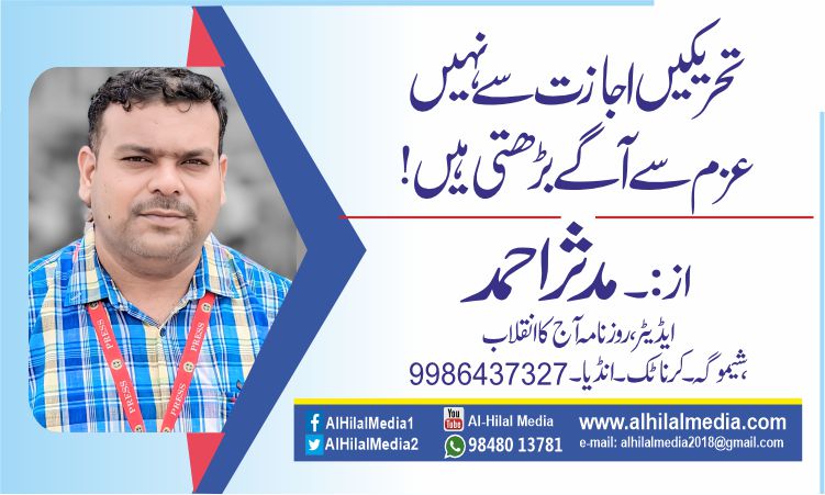 تحریکیں اجازت سے نہیں، عزم سے آگے بڑھتی ہیں!