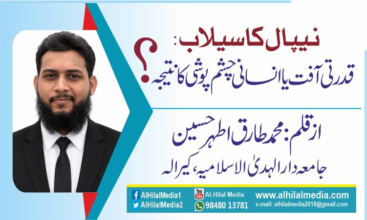 نیپال کا سیلاب: قدرتی آفت یا انسانی چشم پوشی کا نتیجہ؟