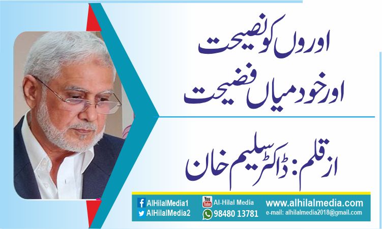 اوروں کو نصیحت اور خود میاں فضیحت اوروں کو نصیحت اور خود میاں فضیحت