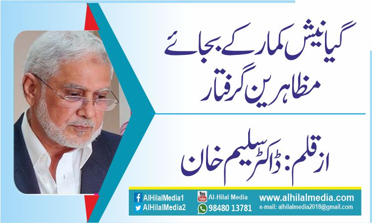 گیانیش  کمار کے بجائے مظاہرین گرفتار