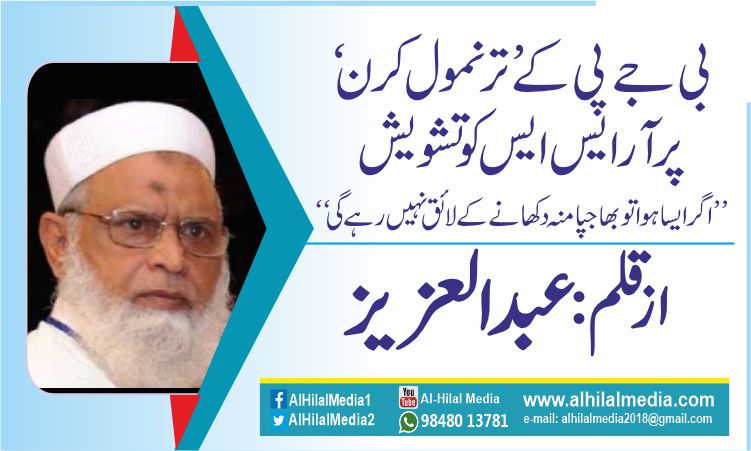 بی جے پی کے ’ترنمول کرن‘ پر آر ایس ایس کو تشویش