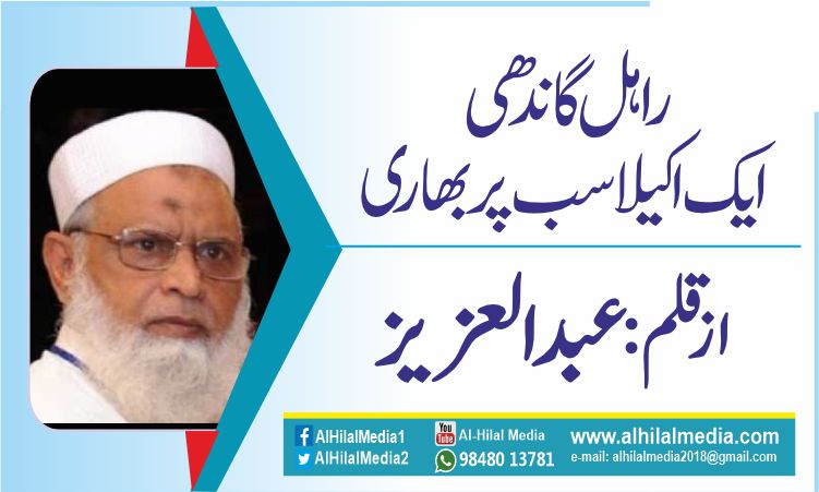 راہل گاندھی- ایک اکیلا سب پر بھاری