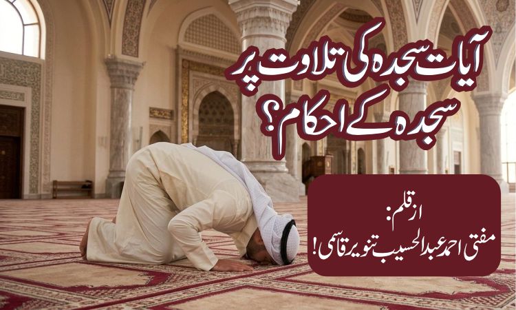 آیات سجدہ کی تلاوت پر سجدہ کے احکام ؟