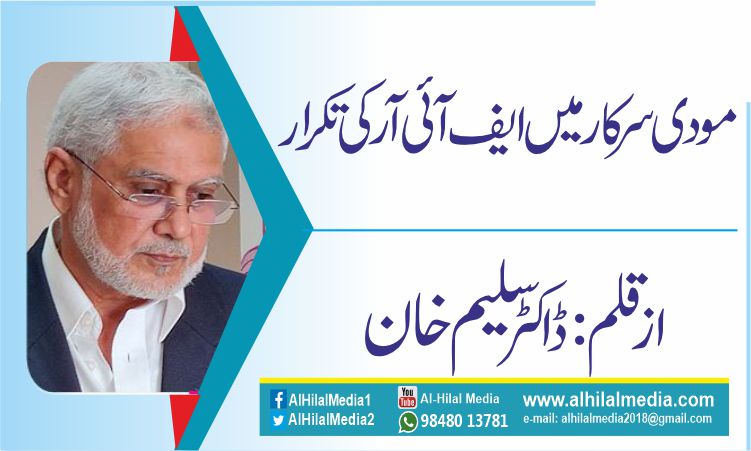 مودی سرکار میں ایف آئی آر کی تکرار