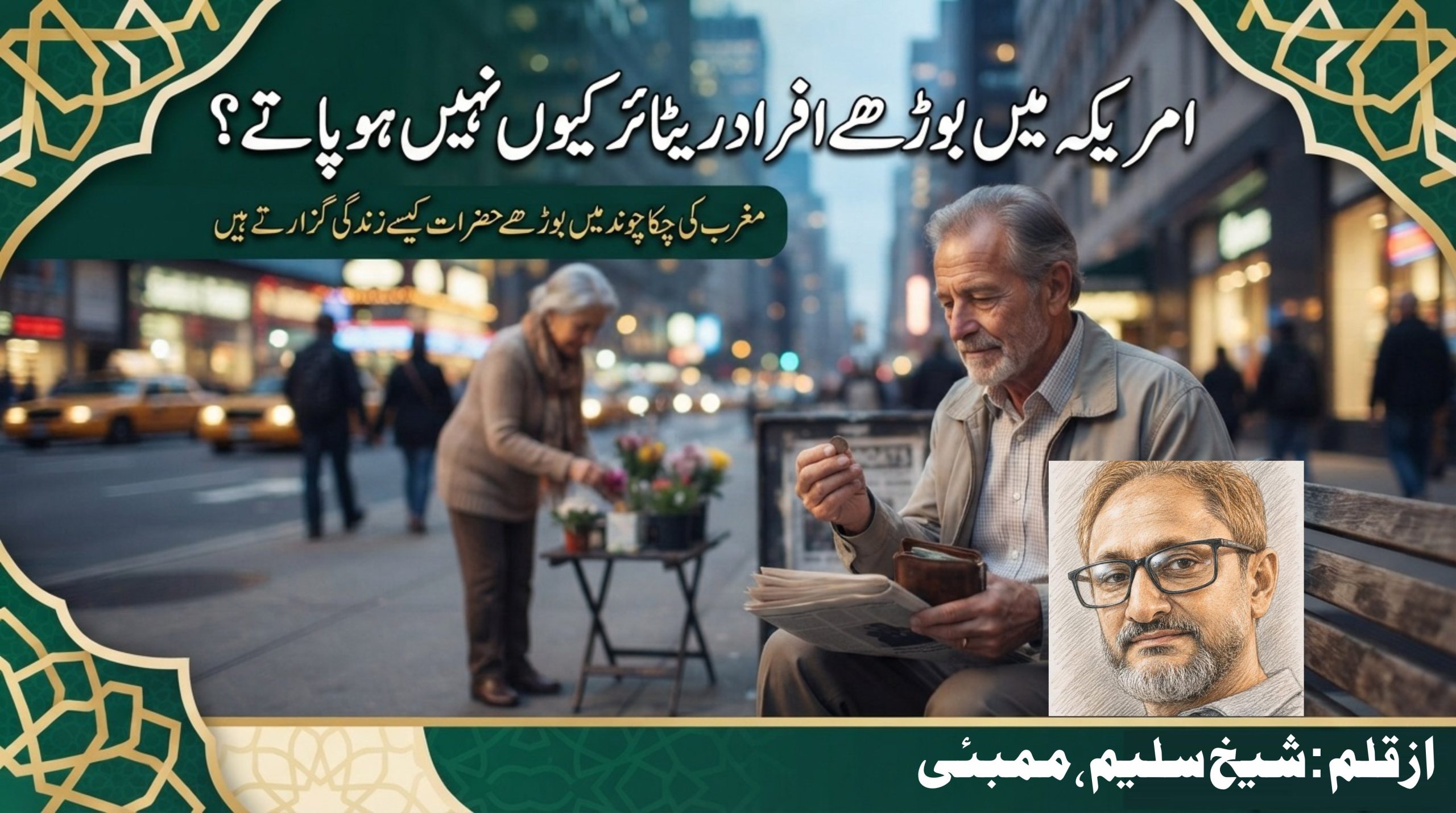 امریکہ میں بوڑھے افراد ریٹائر کیوں نہیں ہو پاتے؟ مغرب کی چکا چوند میں بوڑھے حضرات کیسے زندگی گزارتے ہیں