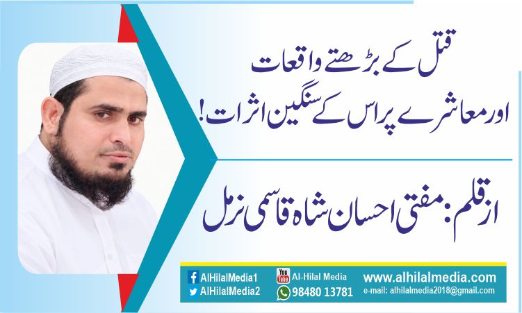قتل کے بڑھتے واقعات اور معاشرے پر اس کے سنگین اثرات!