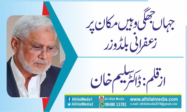 جہاں جھگی وہیں مکان پر زعفرانی بلڈوزر