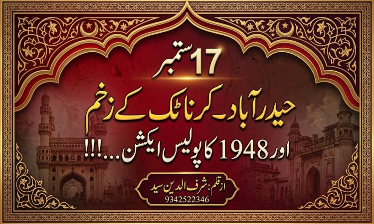 17 / ستمبر : حیدرآباد ۔کرناٹک کے زخم اور 1948 کا پولیس ایکشن.!!!