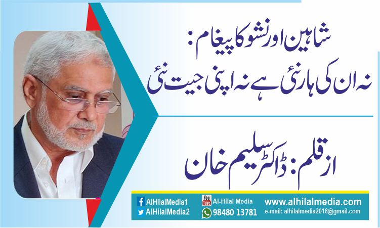شاہین اور نشو کا پیغام: نہ ان کی ہار نئی ہے نہ اپنی جیت نئی