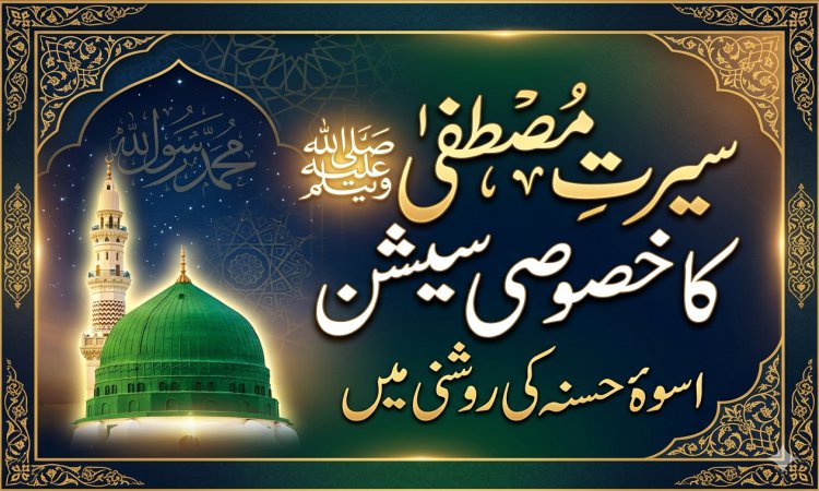 سیرتِ مصطفیٰ ﷺ کا خصوصی سیشن