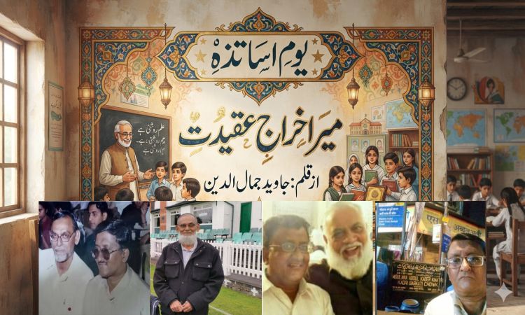 یوم اساتذہ ،میراخراجِ عقیدت