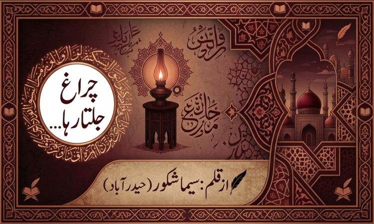 چراغ جلتا رہا…