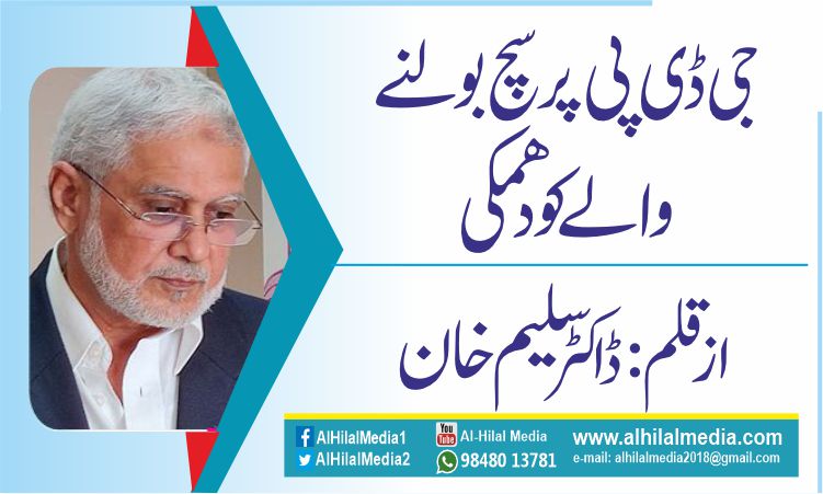 جی ڈی پی  پر سچ بولنے والے کو دھمکی
