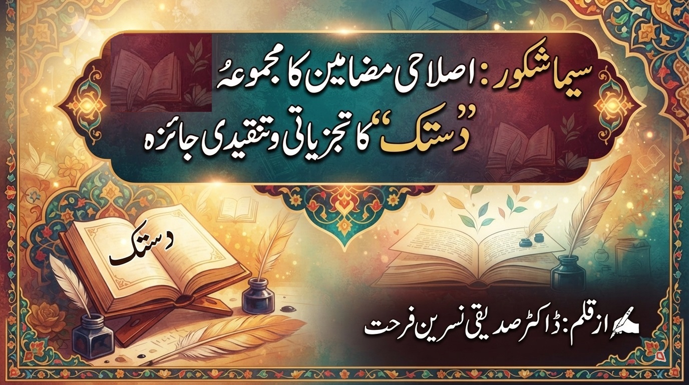 سیما شکور :   اصلاحی مضامین کا مجموعۂ  ’’دستک‘‘ کا  تجزیاتی و تنقیدی جائزہ.