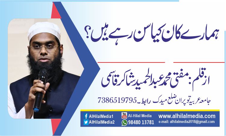 ہمارے کان کیا سن رہے ہیں؟