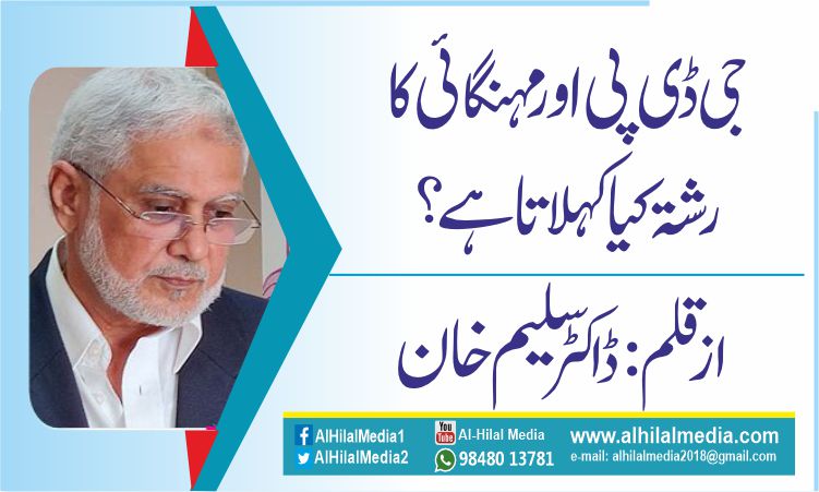 جی ڈی پی اورمہنگائی کا رشتہ کیا کہلاتا ہے؟