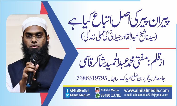 پیران پیر کی اصل اتباع کیا ہے  (سیدنا شیخ عبدالقادر جیلانیؒ کی عملی زندگی)