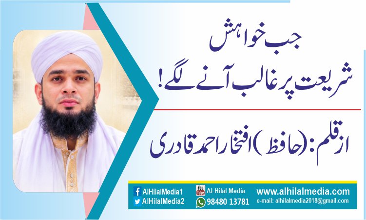 جب خواہش شریعت پر غالب آنے لگے!