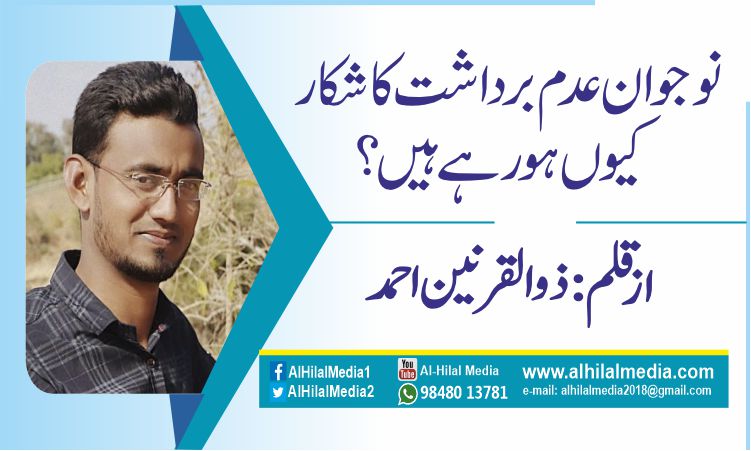 نوجوان عدم برداشت کا شکار کیوں ہورہے ہیں؟