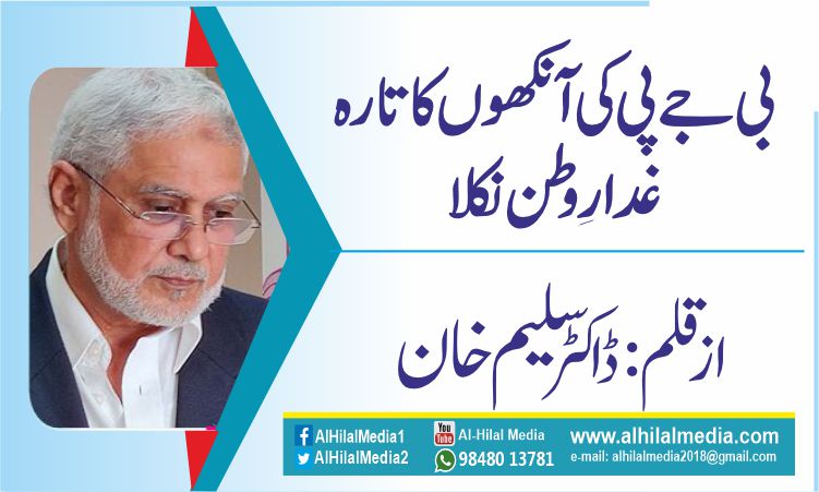 بی جے پی کی آنکھوں کا تارہ غدارِ وطن نکلا