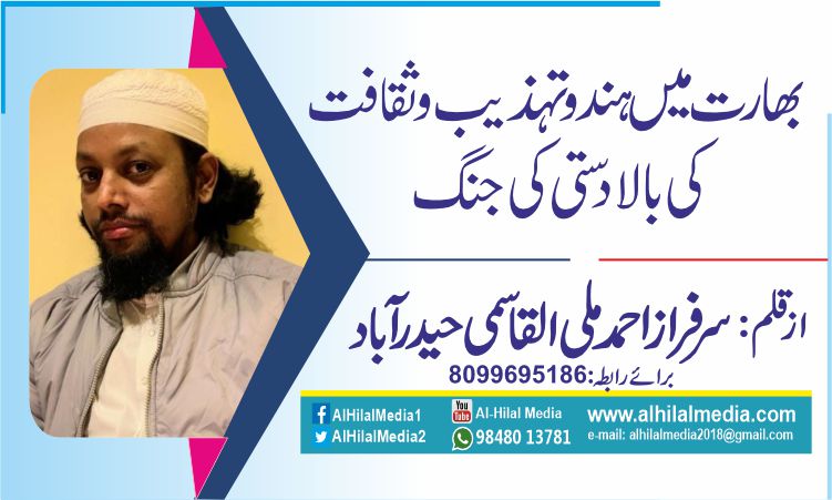بھارت میں ہندو تہذیب وثقافت کی بالادستی کی جنگ